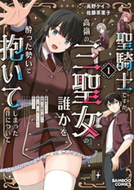 聖騎士ですが、高嶺の三聖女の誰かを酔った勢いで抱いてしまった件について (1) 