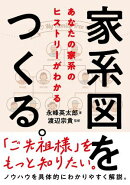 家系図をつくる。