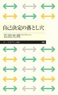 自己決定の落とし穴【電子書籍】[ 石田光規 ]