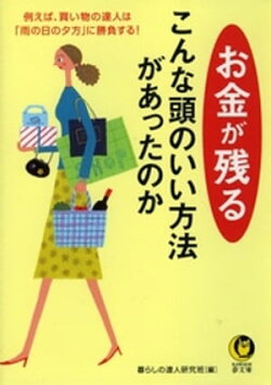 お金が残るこんな頭のいい方法があったのか