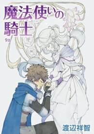 花丸漫画　魔法使いの騎士　第9話【電子書籍】[ 渡辺祥智 ]