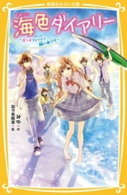 海色ダイアリー　～五つ子アイドルと謎の美少女～【電子書籍】[ みゆ ]