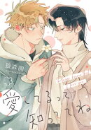 愛してるって知っててね　【連載版】（６）