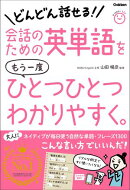 会話のための英単語をもう一度ひとつひとつわかりやすく。