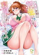 エロゲ世界に転生した俺が、推しへの愛で寝取られヒロインを幸せにする。【電子単行本】1巻