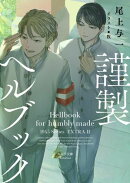 謹製ヘルブック　1945シリーズ番外編2