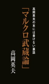 高岡英夫の本には書けない裏話「マルクロ武蔵論」【電子書籍】[ 高岡英夫 ]