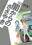 テレパシー少女「蘭」(3)