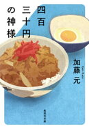 四百三十円の神様