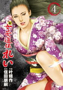 新　女苦道伝れい　４