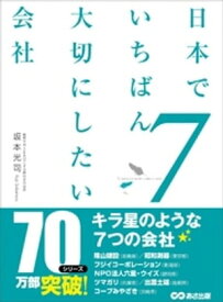 日本でいちばん大切にしたい会社7【電子書籍】[ 坂本光司 ]