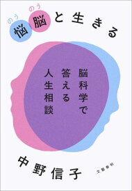 悩脳（のうのう）と生きる　脳科学で答える人生相談【電子書籍】[ 中野信子 ]