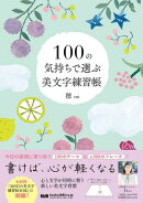 100の気持ちで選ぶ美文字練習帳