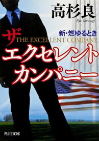 新・燃ゆるとき　ザ　エクセレント　カンパニー【電子書籍】[ 高杉　良 ]