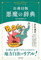 公務員版　悪魔の辞典 【電子書籍】[ 公務員実務用語研究会 ]