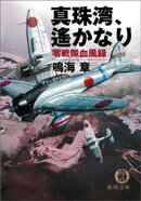 真珠湾、遙かなり　零戦隊血風録