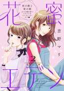 花蜜エデン［ｃｏｍｉｃ　ｔｉｎｔ］　分冊版（２）