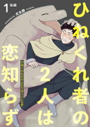 ひねくれ者の2人は恋知らず 【雑誌掲載版】1後編