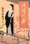 闇医者おゑん秘録帖 残陽の廓