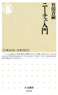 ニーチェ入門【電子書籍】[ 竹田青嗣 ]