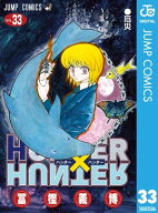 HUNTER×HUNTER モノクロ版 33 【電子書籍】[ 冨樫義博 ]