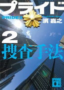 プライド2 捜査手法
