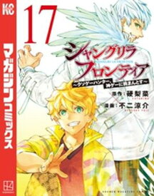 シャングリラ・フロンティア（17）　～クソゲーハンター、神ゲーに挑まんとす～【電子書籍】[ 硬梨菜 ]