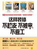 这样装修不超支、不被宰、不返工