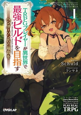 TRPGプレイヤーが異世界で最強ビルドを目指す 1　〜ヘンダーソン氏の福音を〜 