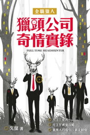 全職獵人──獵頭公司奇情實?【電子書籍】[ 久保 ]