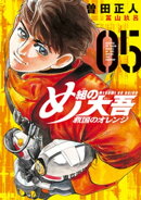 め組の大吾　救国のオレンジ（５）
