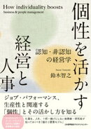 個性を活かす経営と人事　認知・非認知の経営学