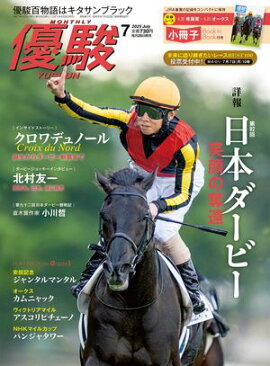 月刊『優駿』 2025年7月号 競馬総合月刊誌
