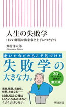 人生の失敗学　日々の難儀な出来事と上手につき合う