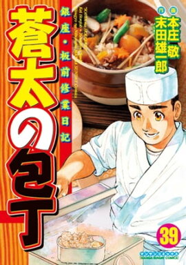 蒼太の包丁39 