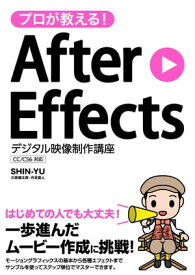 プロが教える！After Effects デジタル映像制作講座 CC/CS6対応【電子書籍】[ SHIN-YU ]