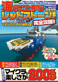 海のことからレッドストーンまで完全攻略!! 絶対わかるマインクラフトの教科書【電子書籍】[ マインクラフト研究会 ]