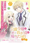 公爵令嬢は我が道を場当たり的に行く連載版：8