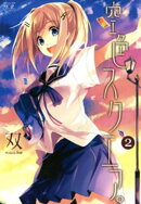 空色スクエア。　2巻