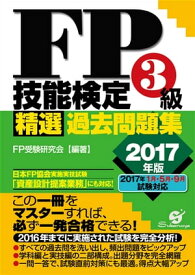 FP技能検定3級 精選過去問題集　2017年版【電子書籍】[ FP受験研究会 ]