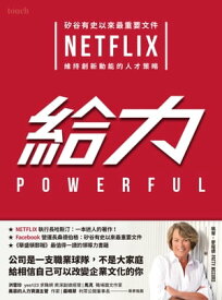 給力 ?谷有史以來最重要文件 NETFLIX 維持創新動能的人才策略【電子書籍】[ 珮蒂．麥寇徳 ]