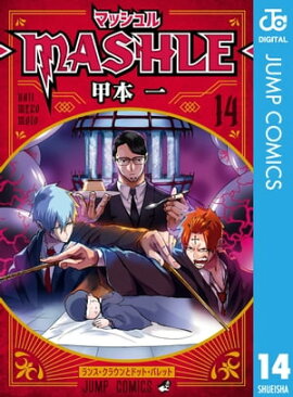 マッシュル-MASHLE- 14 