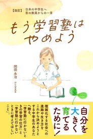 【改訂】日本の中学生へ 昔の教員からの一言 もう学習塾はやめよう【電子書籍】[ 岡田永治 ]