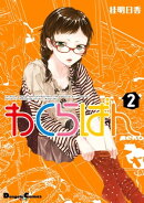 わくらばん 2