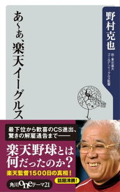 あ～ぁ、楽天イーグルス【電子書籍】[ 野村　克也 ]