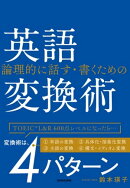 【音声DL付】CD付　論理的に話す・書くための　英語変換術