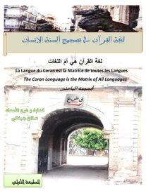 La Langue Du Coran 2020 ??? ?????? ?? ????? ????? ??????? (??? ?????? ?? ??? ??????)【電子書籍】[ salah djilali ]
