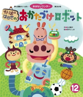 かばはかせの おかたづけロボット 