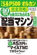 【S&P500・オルカン完全攻略】月10万円を永久にもらえる「配当マシン」の作り方