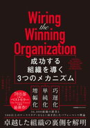Wiring the Winning Organization　成功する組織を導く3つのメカニズム